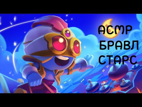 Видео: АСМР|БРАВЛ СТАРС|ЗВУКИ РТА И ТК ТК ТК ♥️