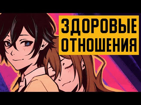 Видео: ГЛАВНОЕ про ЗДОРОВЫЕ ОТНОШЕНИЯ, доминацию и равноценность