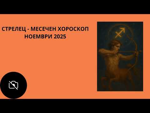 Видео: СТРЕЛЕЦ ♐️ — Ноември 2025 | Марс и Слънцето във вашия знак: нова енергия, пробив и лична сила!