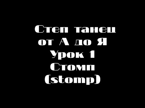 Видео: Степ танец(Tap Dance) Урок 1