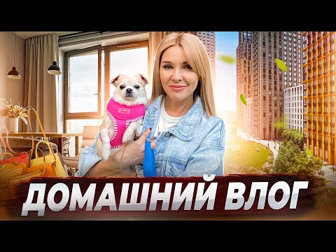 Видео: Влог✦Создаю уют и живу как хочу✦Пластика или косметолог? Покупки на Вайлдберриз