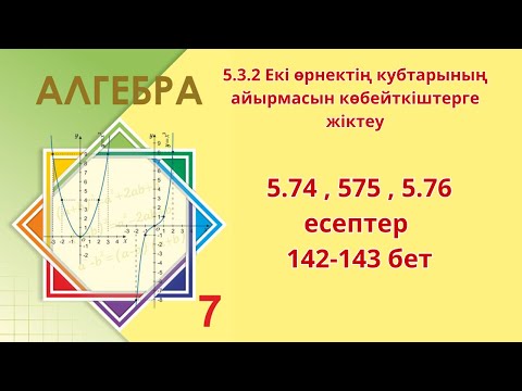 Видео: Алгебра 7 сынып 5.74 , 575 ,  5.76 есептер 142-143 бет