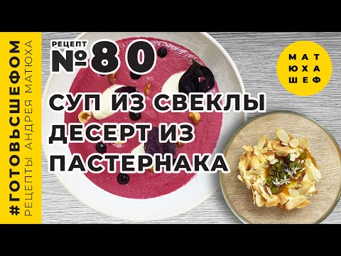 Видео: Суп из свеклы 🍠 Десерт из Пастернака диабетическое ПП 🥦 Рецепт №80 @Matuha_CHEF