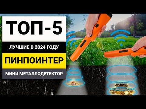 Видео: Лучшие пинпоинтеры для поиска сокровищ | ТОП-5 мини-металлодетекторов в 2024 году