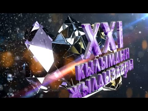 Видео: XXI кылымдын жылдыздары / Майрамдык чыгарылыш / 2-бөлүк