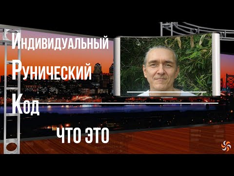 Видео: Индивидуальный Рунический Код / Что это?