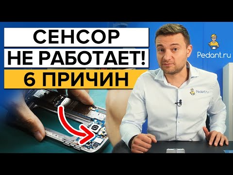 Видео: Причины поломки сенсора на смартфоне! Почему не работает сенсор на телефоне?