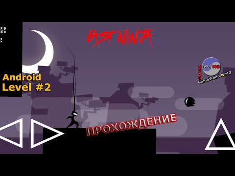 Видео: Level 2. Прохождение игры Last Ninja на Android