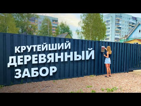 Видео: Деревянный  забор на винтовых сваях с откатными воротами. Имитация обожженной доски. Цены лето 2021