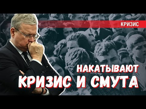 Видео: Накатывает Смута/Кризис: какие меры можно предпринять для спасения
