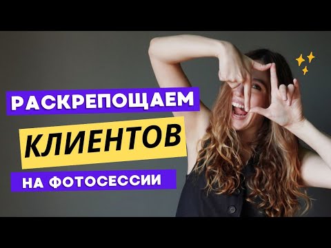 Видео: Как и о чем говорить на фотосессии с клиентами. Секреты раскрепощения перед камерой