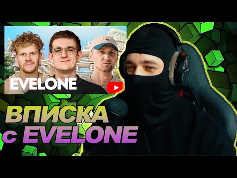 Видео: EVELONE — как живет самый богатый стример СНГ (ft. Зубарев) / РЕАКЦИЯ Ноу кэпа