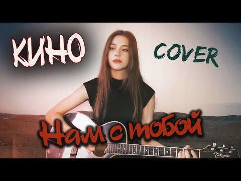 Видео: НАМ С ТОБОЙ - КИНО Виктор Цой | кавер на гитаре | cover Маша Соседко