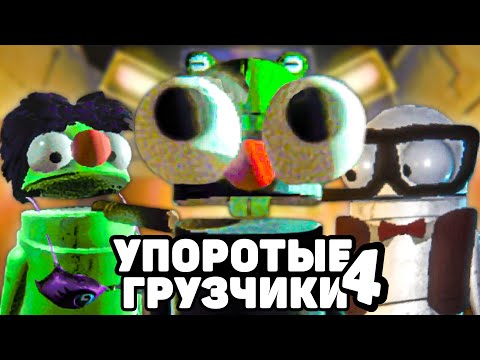 Видео: УПОРОТЫЕ ГРУЗЧИКИ С МОДАМИ 4 📦 в R.E.P.O.