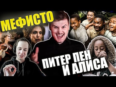 Видео: Реакция на обзор "Питер Пен и Алиса в стране чудес" от Мефисто. Обожаю такое кино!)))