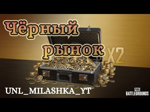 Видео: #Shorts 💜Чёрный рынок в PUBG/ПАБГ💜