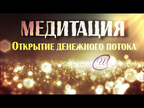 Видео: Новая медитация финансового благополучия| Аффирмации на БОГатство. Привлечение изобилия.