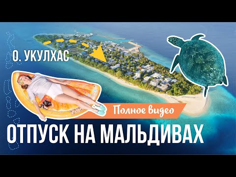 Видео: Отпуск на Мальдивах, остров Укулхас | Полное видео