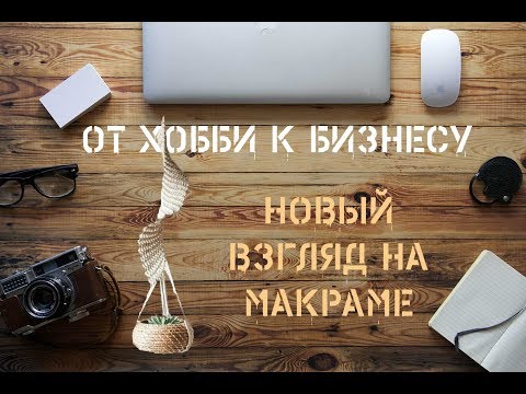 Видео: Новый взгляд на макраме!