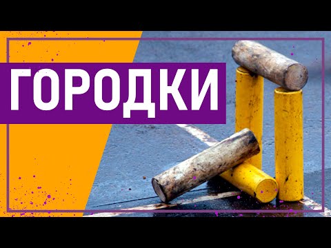 Видео: Вот это спорт! ГОРОДКИ