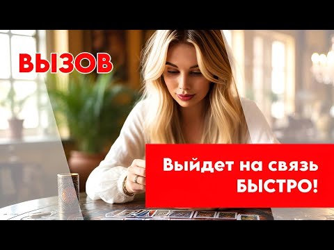 Видео: ☺️🫶🏻 Сейчас ЖЕ ПОЗВОНИТ❤️‍🔥😄 ВЫЗОВ мужчины МОЛНИЕНОСНЫЙ НА СВЯЗЬ❤️ Любовь И СТРАСТЬ💦💯