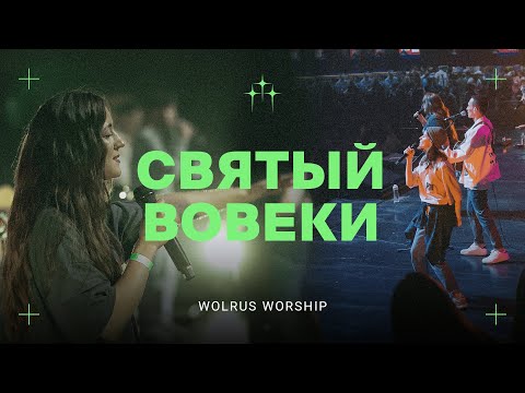 Видео: Святый вовеки | Wolrus Worship | Ирис Прядко | Ночь хвалы | VK Stadium | 2024 (LIVE)