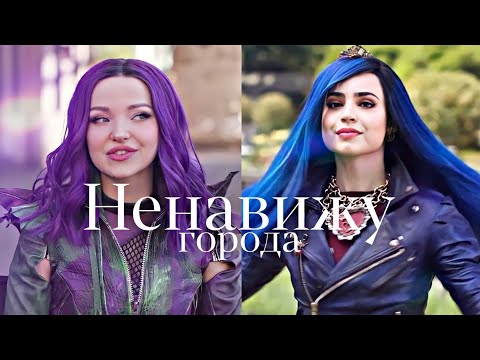 Видео: Мэл & Иви | НЕНАВИЖУ ГОРОДА 🏙 | НАСЛЕДНИКИ ДИСНЕЙ |