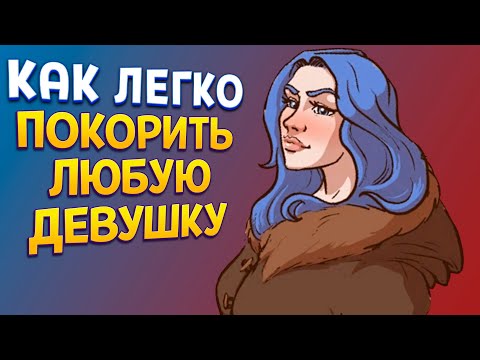Видео: КАК ПОКОРИТЬ ДЕВУШКУ ( Choice of Life: Middle Ages 2 )