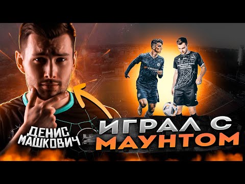 Видео: КРИШТИАНУ РОНАЛДУ из Самары! / ИГРАЛ против МАУНТА? / ДЕНИС МАШКОВИЧ