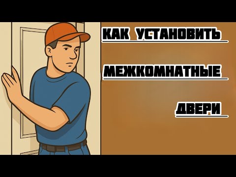 Видео: Установка межкомнатной двери - просто и быстро #ремонтдверей #
