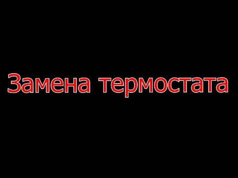 Видео: Замена термостата на W124