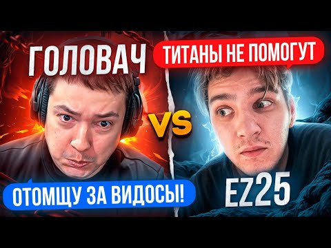 Видео: ГОЛОВАЧ со СТАКОМ ТИТАНОВ vs EZ25 с 3К ММР КОМАНДОЙ🔥