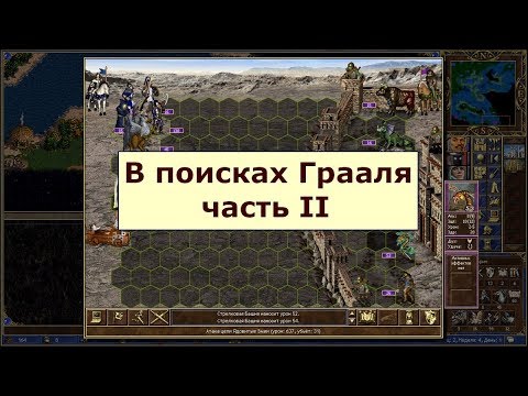 Видео: Герои 3: Поиски Грааля - часть 2 - Архангелы начинают наводить порядок