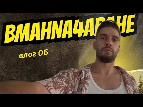 Видео: Имам мания!