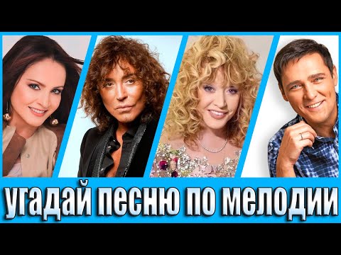 Видео: УГАДАЙ ПЕСНЮ ПО МЕЛОДИИ , УГАДАЙ ПЕСНЮ ЗА 10 СЕКУНД