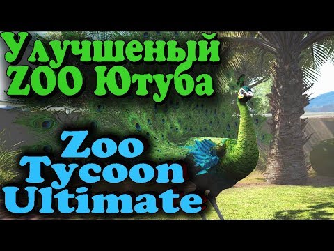 Видео: Новый зоопарк ютуба - Zoo Tycoon Ultimate (Кооператив)