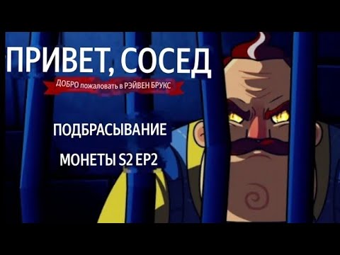 Видео: привет сосед добро пожаловать в Рэйвен Брукс СЕЗОН 2 ЭПИЗОД 2 перевёрнутая монета