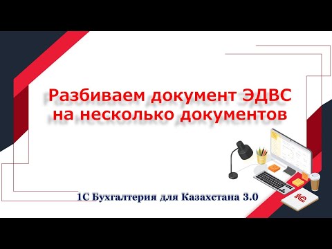 Видео: Разбиваем документ ЭДВС на несколько документов
