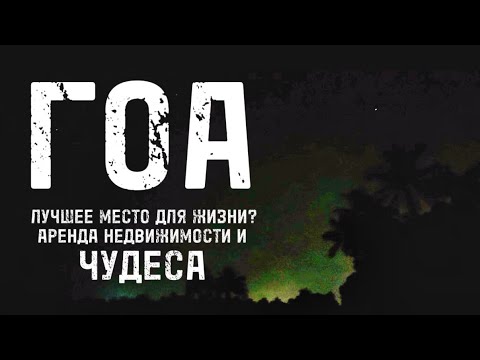 Видео: Переезжаю на Гоа. Аренда жилья и транспорта и чудеса