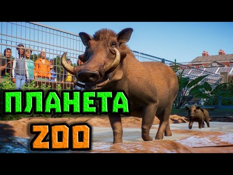 Видео: Животные, которых я посадил в тюрьму - Planet ZOO