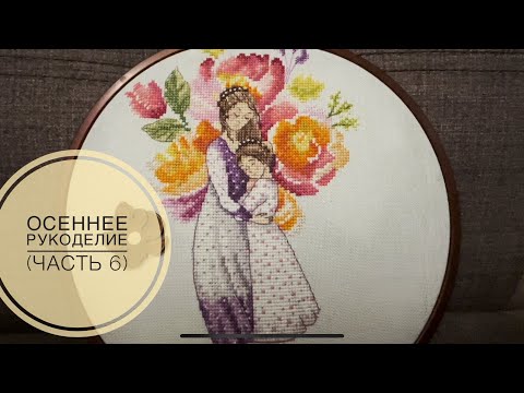 Видео: Осеннее рукоделие (часть 6)