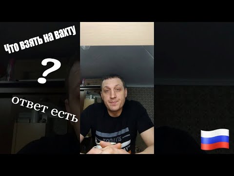 Видео: СОБИРАЕМСЯ НА ВАХТУ. ЧТО ВЗЯТЬ С СОБОЙ НА ВАХТУ. нужные вещи на вахте работа на севере сварщик ватой