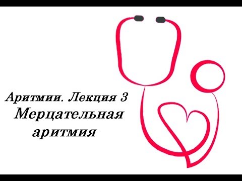 Видео: Аритмии: Мерцательная аритмия