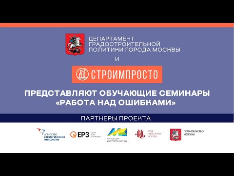 Видео: Семинар "Установление и корректировка ССЗ при реализации строительных проектов" (10.12.2021)