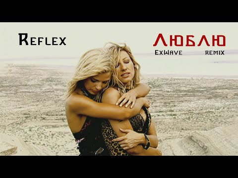 Видео: Reflex - Люблю (ExWave remix)