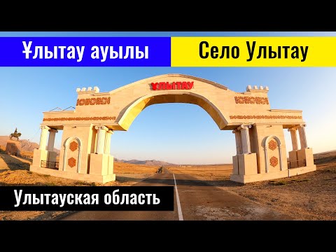 Видео: Улытау ауылы, Улытауский район, Улытауская область, Казахстан, 2022 год.