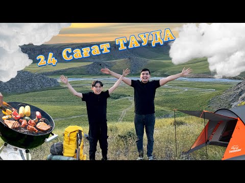 Видео: 24 Сағат ТАУДА 🤩🌋| Таудың шыңында қондық| ЧЕЛЛЕНДЖ