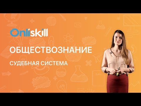 Видео: ОБЩЕСТВОЗНАНИЕ 9 класс. Судебная система