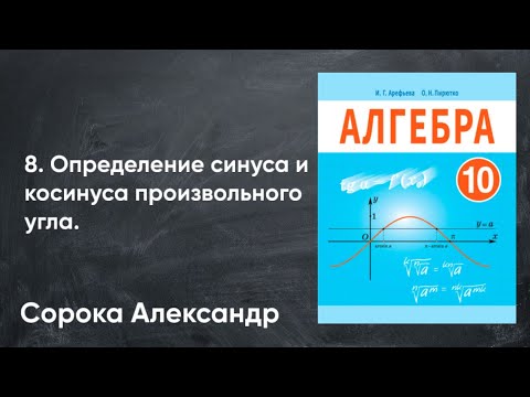 Видео: Урок 8.  Определение синуса и косинуса произвольного угла. 10 класс