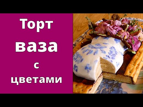 Видео: Торт ВАЗА с ЦВЕТАМИ 💐 Торт КАРТИНА 🖼 Вкусный и красивый 😋